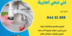 فني صحي الجابرية | اتصل بنا 55920757 | افضل الاسعار