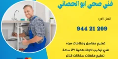 فني صحي ابو الحصاني | اتصل الان 55920757 | افضل الاسعار