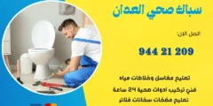 فني صحي العدان | اتصل الان 94421209 | افضل الاسعار