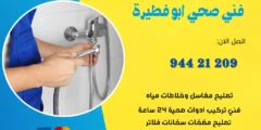 فني صحي ابو فطيرة | اتصل الان 55920757 | افضل الاسعار