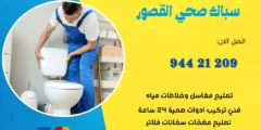 فني صحي القصور | اتصل الان 55920757  | افضل الاسعار