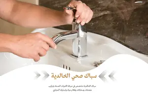 سباك صحي الخالدية