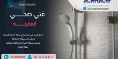 فني صحي الصباحية | اتصل بنا 50460031 | افضل الاسعار