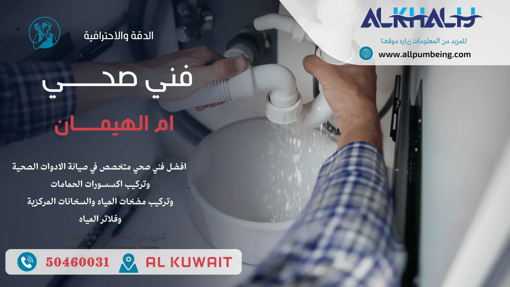 فني صحي ام الهيمان فني صحي ام الهيمان